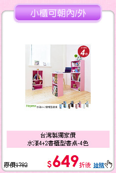 台灣製獨家價<BR>水漾4+2書櫃型書桌-4色