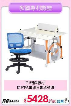 E1環保板材<BR>KIWI兒童成長書桌椅組