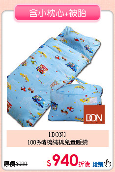 【DON】<BR>
100%精梳純棉兒童睡袋