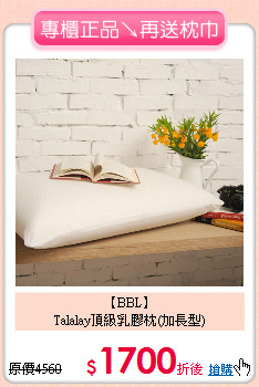 【BBL】<BR>
Talalay頂級乳膠枕(加長型)