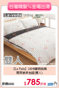 【La Veda】100%精梳純棉<BR>
兩用被床包組(雙人)
