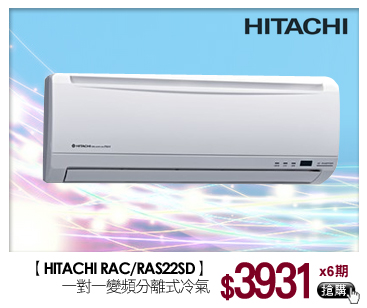 HITACHI  RAC/RAS22SD<br>
一對一變頻分離式冷氣