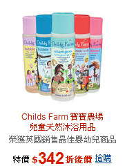 Childs Farm 寶寶農場<BR>
 兒童天然沐浴用品