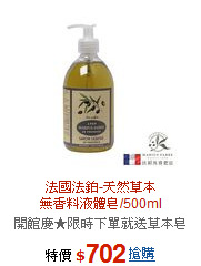 法國法鉑-天然草本<BR>
無香料液體皂/500ml