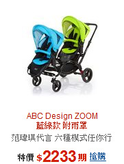 ABC Design ZOOM<br> 
藍綠款 附雨罩