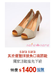 sara sara<BR>真皮優雅拼接魚口高跟鞋