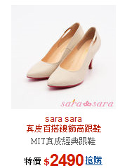 sara sara<BR>真皮百搭鏤飾高跟鞋