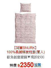 【荷蘭SNURK】<BR>
100%長絨棉被枕套(單人)