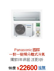 Panasonic 國際 <BR>一對一變頻分離式冷氣
CU/CS-K22CA2