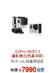 GoPro HERO 3 <br>攝影機(白色基本版)