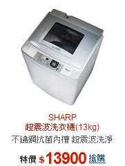 SHARP <br>超震波洗衣機(13kg)
