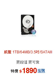 威騰 1TB/64MB/3.5吋/SATAIII