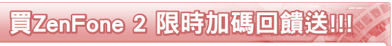 買ZenFone 2 限時加碼回饋送!!!