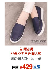 台灣鞋網<BR>舒適漫步素色懶人鞋