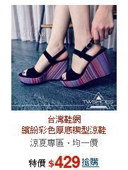 台灣鞋網<BR>繽紛彩色厚底楔型涼鞋