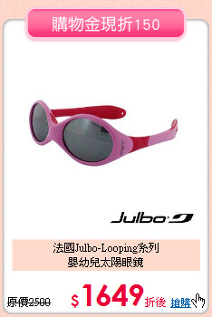 法國Julbo-Looping系列<br>
嬰幼兒太陽眼鏡