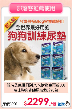 限時最低價只到7/8↘購物金再折300<br>
哈比狗狗訓練尿布墊1箱6包