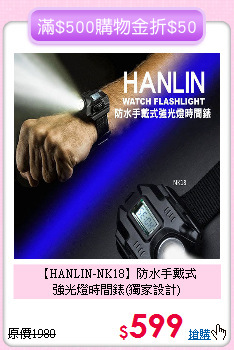 【HANLIN-NK18】防水手戴式<br>強光燈時間錶(獨家設計)
