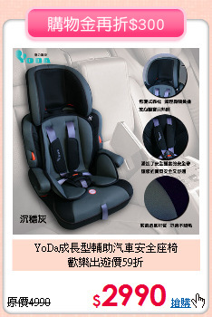 YoDa成長型輔助汽車安全座椅<br>
歡樂出遊價59折