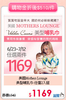 美國Mothers Lounge<br>美型哺乳巾-任選2入組