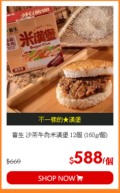 喜生 沙茶牛肉米漢堡 12個 (160g/個)