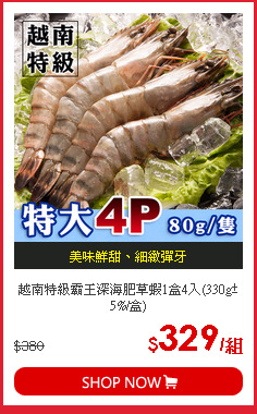 越南特級霸王深海肥草蝦1盒4入(330g±5%/盒)