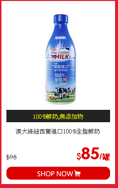澳大綠紐西蘭進口100%全脂鮮奶