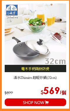 清水Shimizu 超輕炒鍋(32cm)
