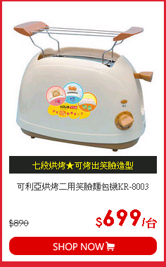 可利亞烘烤二用笑臉麵包機KR-8003