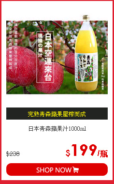 日本青森蘋果汁1000ml