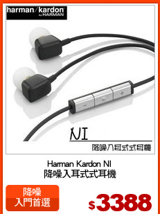 Harman Kardon NI
降噪入耳式式耳機