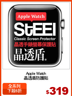Apple Watch
晶透盾防護貼