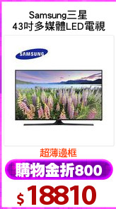 Samsung三星
43吋多媒體LED電視