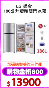 LG 樂金 
186公升變頻雙門冰箱