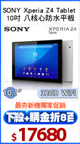 SONY Xperia Z4 Tablet 
10吋 八核心防水平板