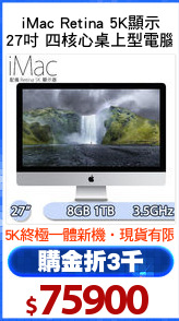 iMac Retina 5K顯示
27吋 四核心桌上型電腦
