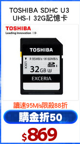 TOSHIBA SDHC U3 
UHS-I 32G記憶卡