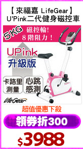 【來福嘉 LifeGear】
 U'Pink二代健身磁控車