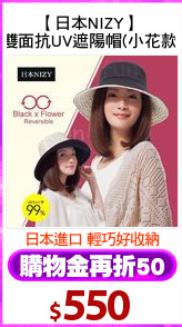 【日本NIZY】 
雙面抗UV遮陽帽(小花款)