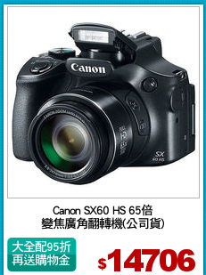 Canon SX60 HS 65倍
變焦廣角翻轉機(公司貨)