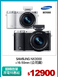 SAMSUNG NX3000
+16-50mm (公司貨)
