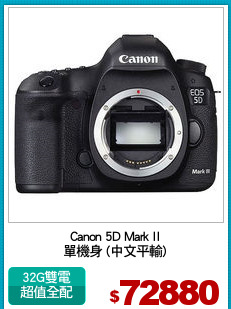 Canon 5D Mark II
單機身 (中文平輸)