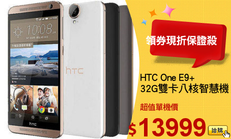 HTC One E9+
32G雙卡八核智慧機
