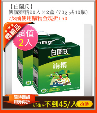 【白蘭氏】
傳統雞精20入×2盒 (70g 共40瓶)