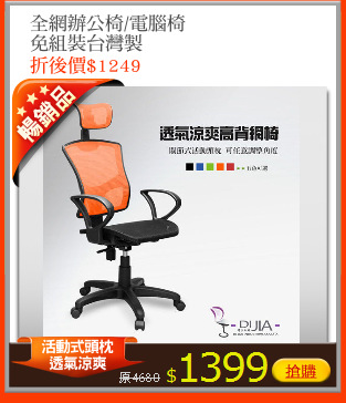 全網辦公椅/電腦椅
免組裝台灣製