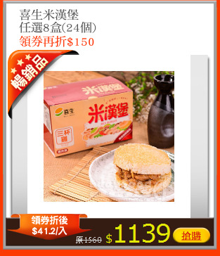 喜生米漢堡
任選8盒(24個)