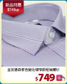 金安德森
紫色變化領窄版短袖襯衫