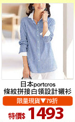 日本portcros
條紋拼接白領設計襯衫