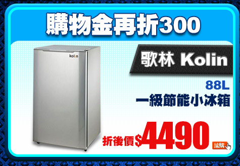 歌林 Kolin88L一級節能小冰箱