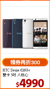 HTC Desire 626G+<br>雙卡 5吋 八核心